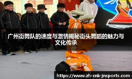 广州街舞队的速度与激情揭秘街头舞蹈的魅力与文化传承