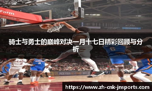 骑士与勇士的巅峰对决一月十七日精彩回顾与分析